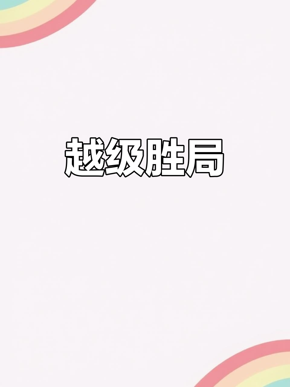 实力碾压对手，夺得宝贵胜利